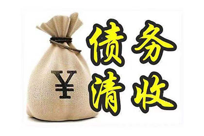 应收债款催讨